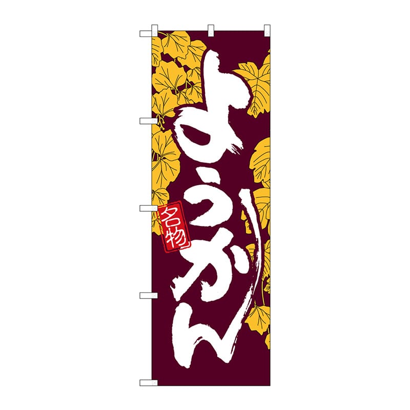 P・O・Pプロダクツ のぼり 4589 ようかん 1枚(ご注文単位1枚)【直送品】