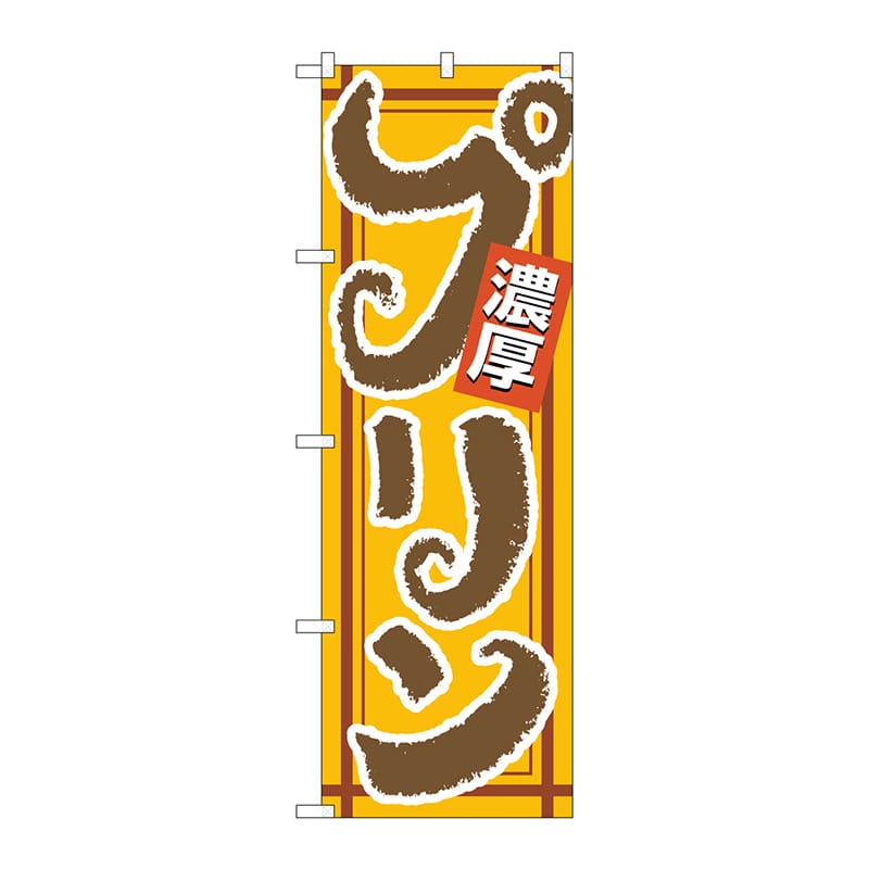 P・O・Pプロダクツ のぼり 濃厚プリン No.4590 1枚(ご注文単位1枚)【直送品】