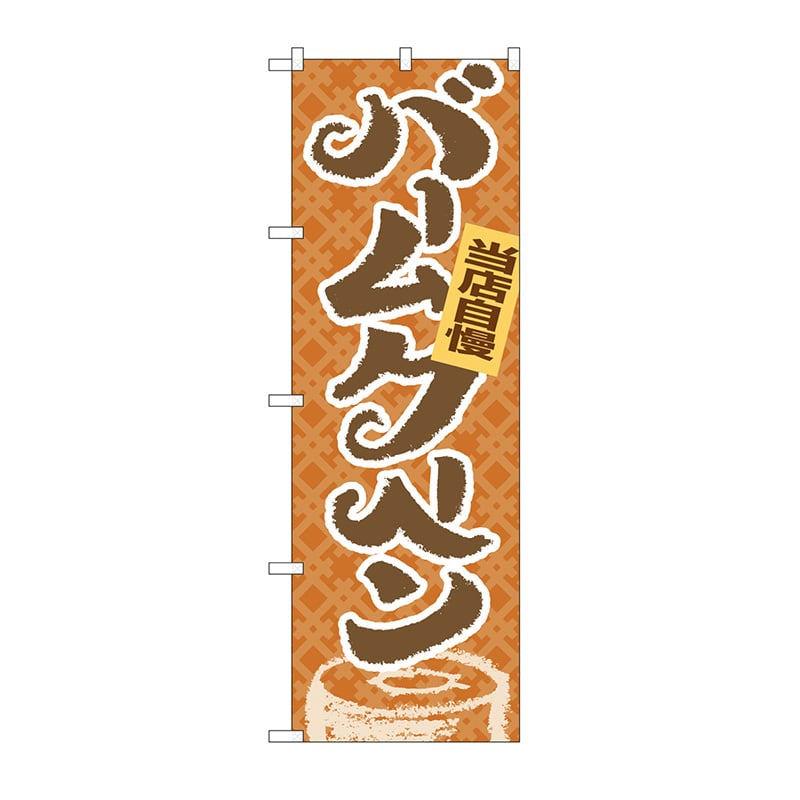 P・O・Pプロダクツ のぼり 当店自慢バームクーヘン No.4591 1枚(ご注文単位1枚)【直送品】
