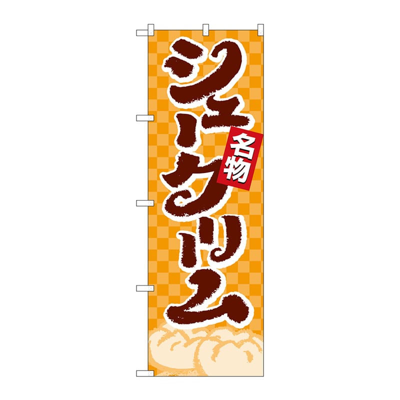 P・O・Pプロダクツ のぼり シュークリーム No.4592 1枚(ご注文単位1枚)【直送品】
