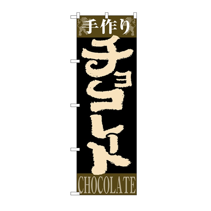 P・O・Pプロダクツ のぼり 手作りチョコレート No.4593 1枚(ご注文単位1枚)【直送品】