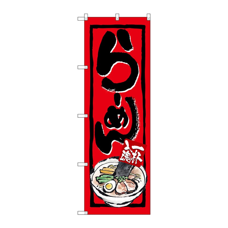 P・O・Pプロダクツ のぼり らーめん No.4595 1枚(ご注文単位1枚)【直送品】