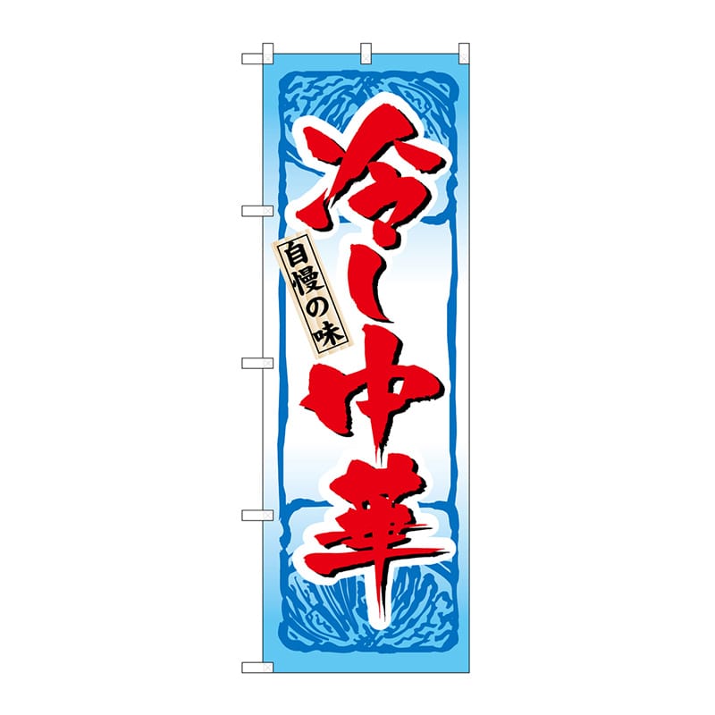 P・O・Pプロダクツ のぼり 冷し中華 No.4596 1枚(ご注文単位1枚)【直送品】