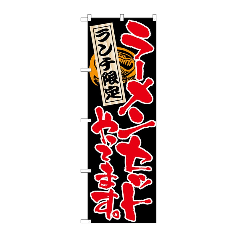 P・O・Pプロダクツ のぼり 4597 ラーメンセットやってます 1枚(ご注文単位1枚)【直送品】