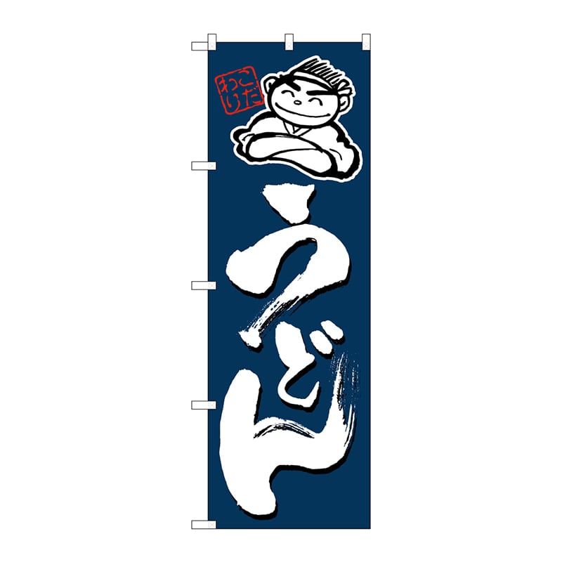 P・O・Pプロダクツ のぼり うどん No.4598 1枚(ご注文単位1枚)【直送品】