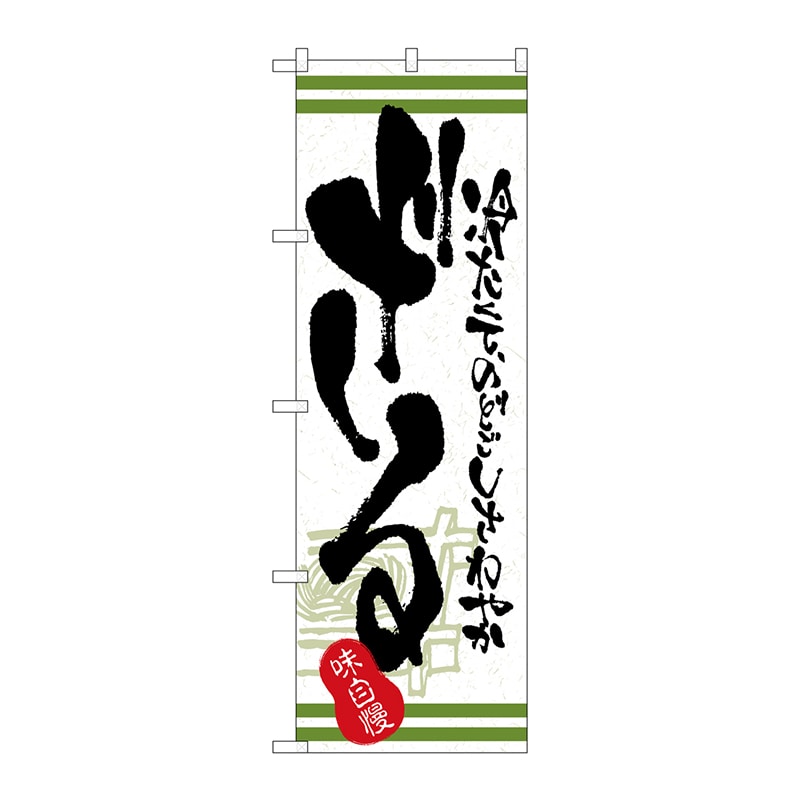 P・O・Pプロダクツ のぼり 4599 ざる 1枚(ご注文単位1枚)【直送品】