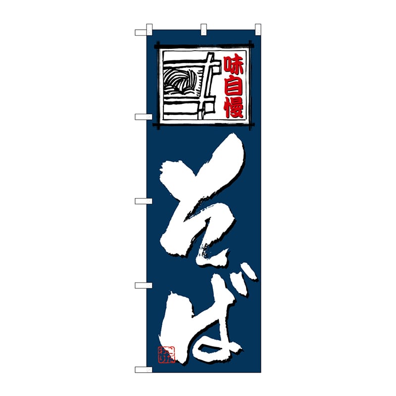 P・O・Pプロダクツ のぼり そば No.4601 1枚(ご注文単位1枚)【直送品】