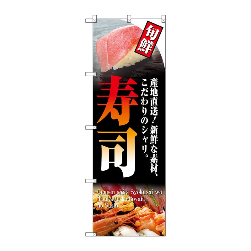 P・O・Pプロダクツ のぼり 寿司(旬鮮) No.4602 1枚(ご注文単位1枚)【直送品】
