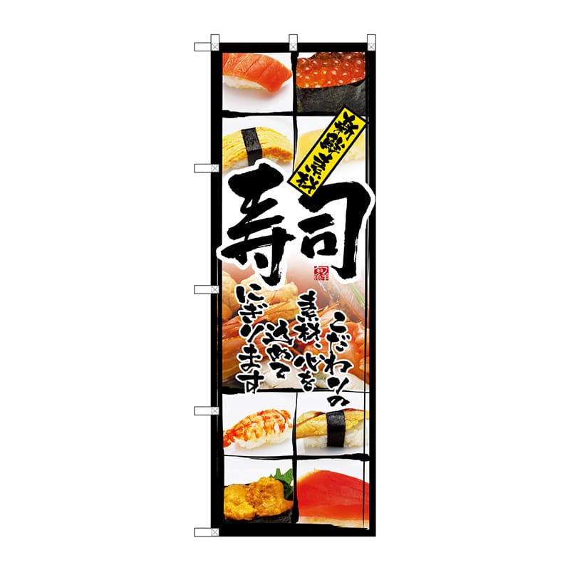P・O・Pプロダクツ のぼり 4603 寿司(新鮮素材) 1枚(ご注文単位1枚)【直送品】