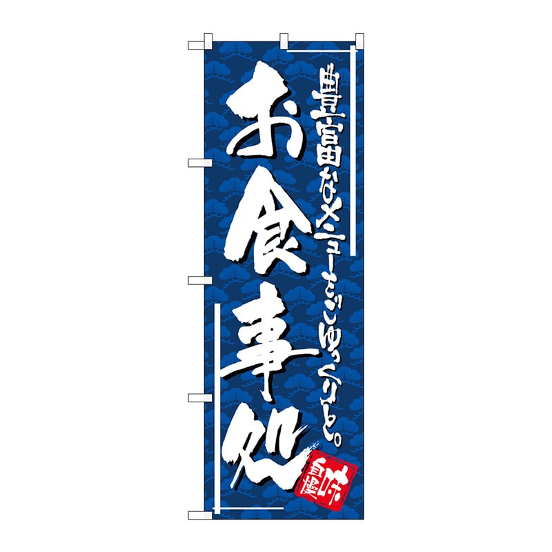P・O・Pプロダクツ のぼり お食事処 No.4604 1枚（ご注文単位1枚）【直送品】