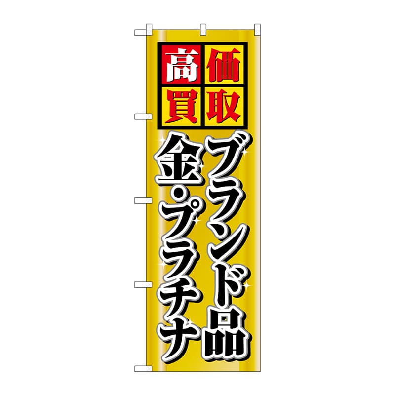 P・O・Pプロダクツ のぼり 高価買取ブランド品金プラチナ No.4777 1枚（ご注文単位1枚）【直送品】