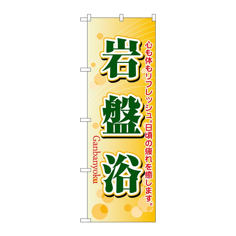 P・O・Pプロダクツ のぼり  4790　岩盤浴 1枚（ご注文単位1枚）【直送品】
