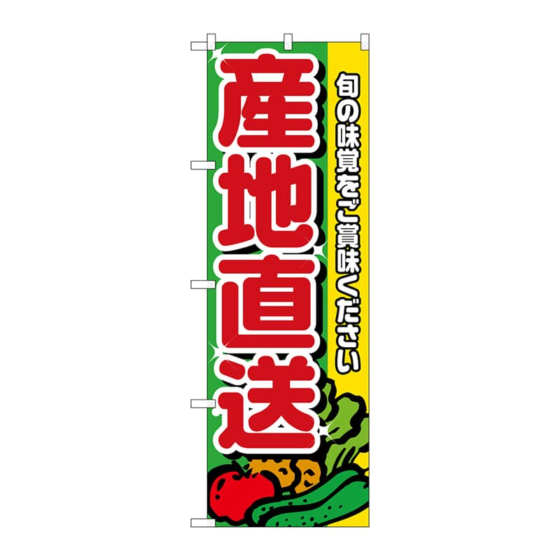 P・O・Pプロダクツ のぼり 産地直送 赤文字 No.4797 1枚（ご注文単位1枚）【直送品】
