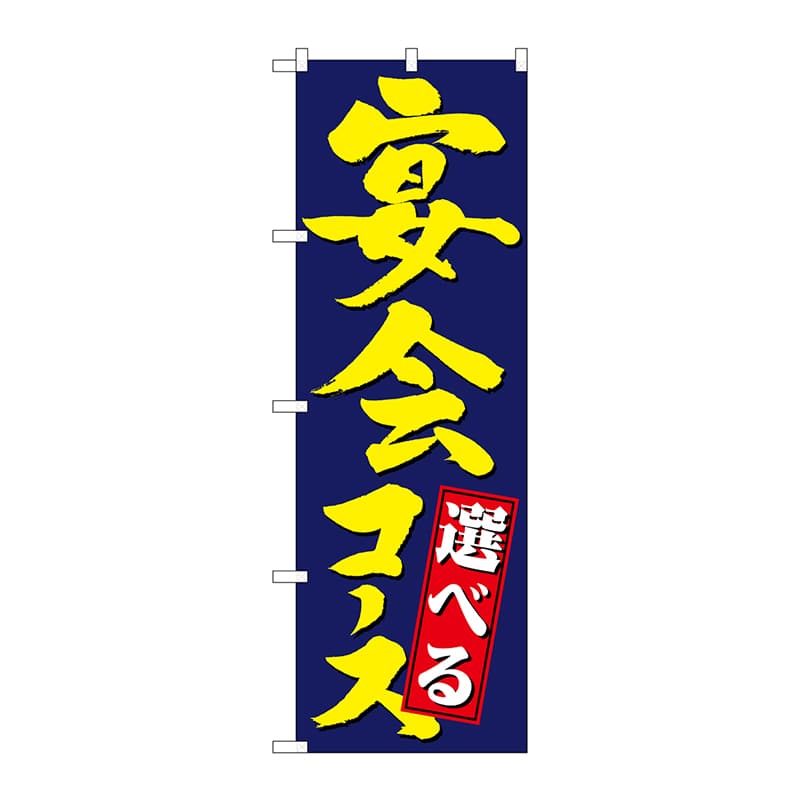 P・O・Pプロダクツ のぼり  4811　選べる宴会コース 1枚（ご注文単位1枚）【直送品】