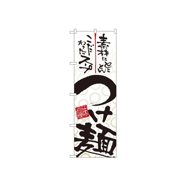 P・O・Pプロダクツ のぼり つけ麺 No.5022 1枚（ご注文単位1枚）【直送品】