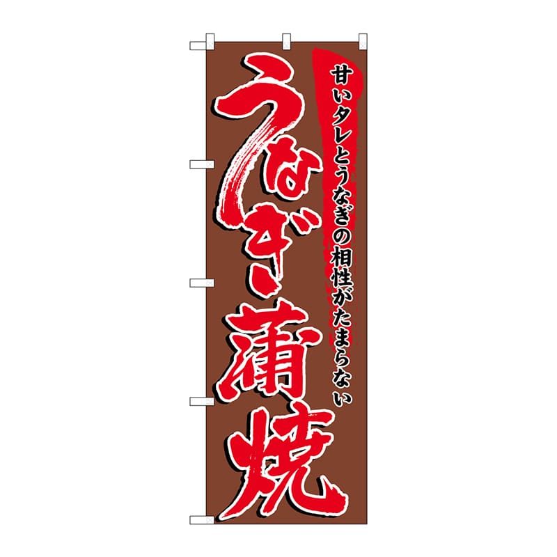 P・O・Pプロダクツ のぼり  5026　うなぎ蒲焼 1枚（ご注文単位1枚）【直送品】