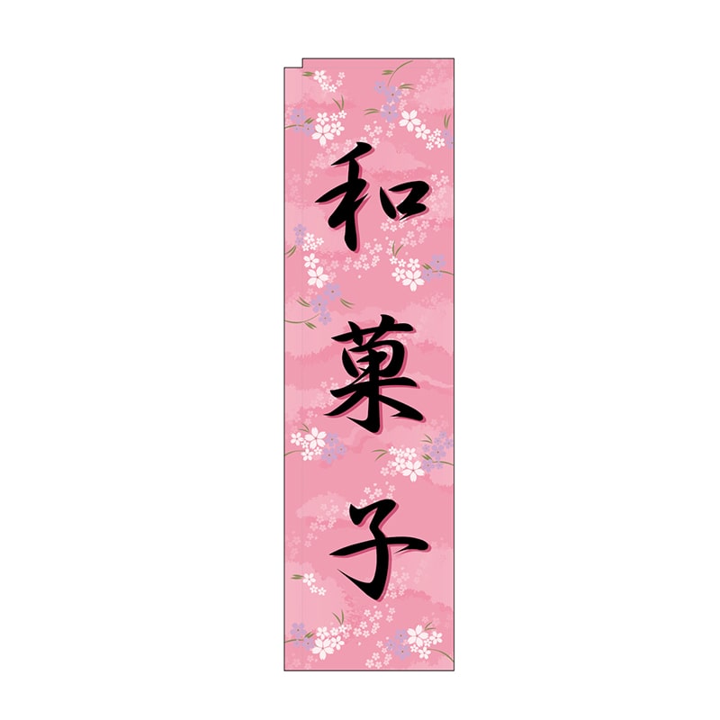 P・O・Pプロダクツ スリムのぼり 和菓子 ピンク No.5084 1枚(ご注文単位1枚)【直送品】