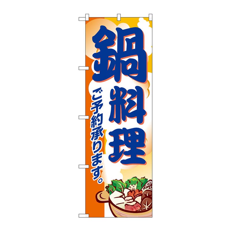 P・O・Pプロダクツ のぼり  5798　鍋料理 1枚（ご注文単位1枚）【直送品】