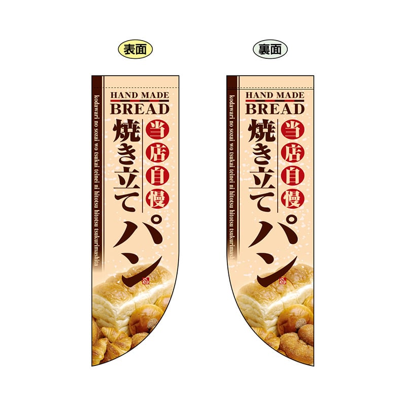 P・O・Pプロダクツ 両面Rフラッグ ミニ 6003 焼き立てパン 1枚(ご注文単位1枚)【直送品】