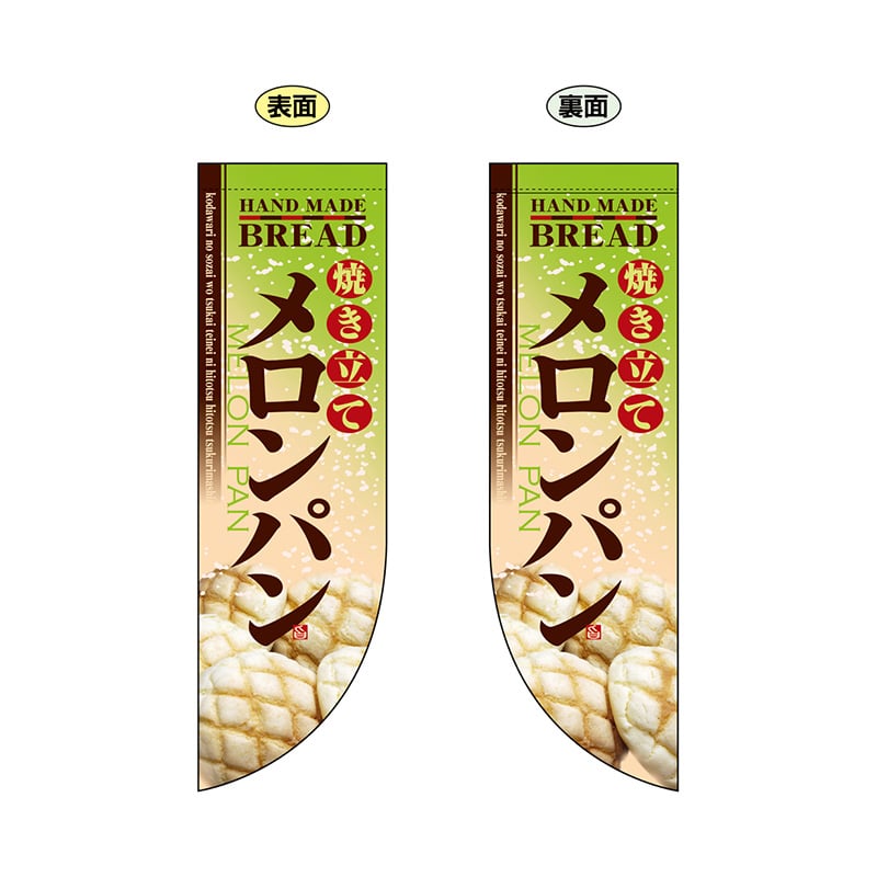 P・O・Pプロダクツ 両面Rフラッグ 6004 焼き立てメロンパン 1枚(ご注文単位1枚)【直送品】