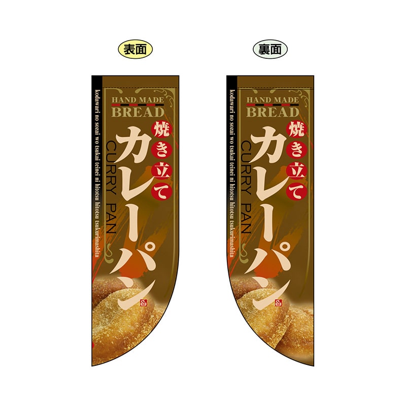 P・O・Pプロダクツ 両面Rフラッグ 6005 焼き立てカレーパン 1枚(ご注文単位1枚)【直送品】