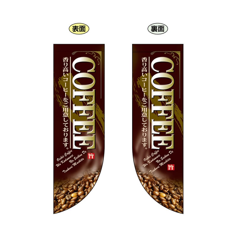 P・O・Pプロダクツ 両面フラッグ R型 COFFEE No.6008 1枚(ご注文単位1枚)【直送品】