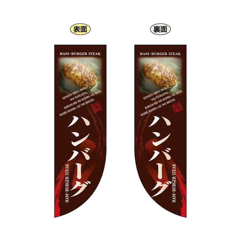 P・O・Pプロダクツ 両面Rフラッグ ミニ 6009 ハンバーグ 1枚(ご注文単位1枚)【直送品】