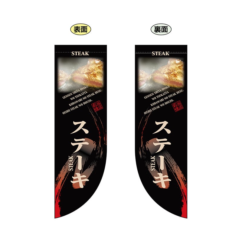 P・O・Pプロダクツ 両面Rフラッグ ミニ 6010 ステーキ 1枚(ご注文単位1枚)【直送品】
