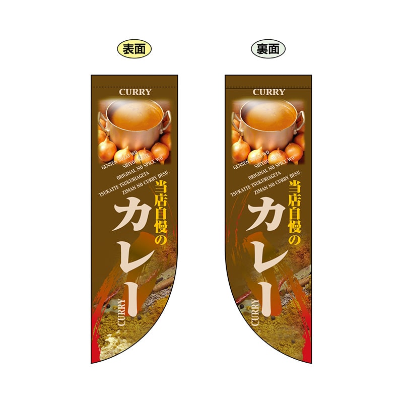 P・O・Pプロダクツ 両面Rフラッグ ミニ 6011 カレー 1枚(ご注文単位1枚)【直送品】