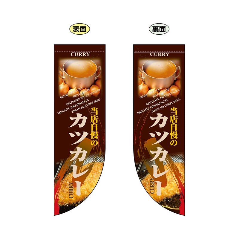 P・O・Pプロダクツ 両面Rフラッグ 6012 カツカレー 1枚(ご注文単位1枚)【直送品】