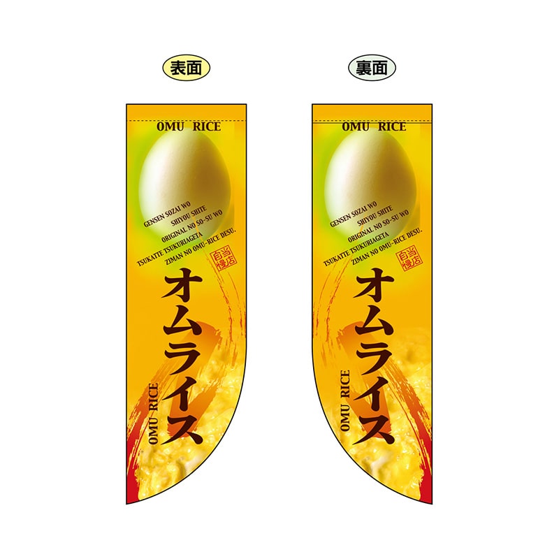 P・O・Pプロダクツ 両面Rフラッグ ミニ 6013 オムライス 1枚(ご注文単位1枚)【直送品】