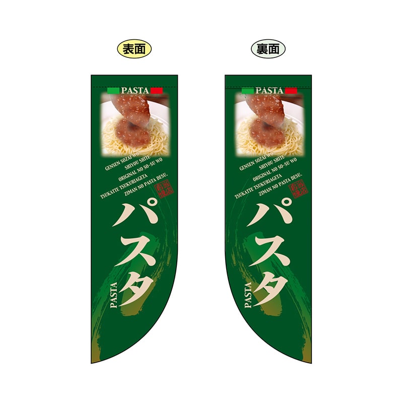 P・O・Pプロダクツ 両面Rフラッグ 6014 パスタ 1枚(ご注文単位1枚)【直送品】
