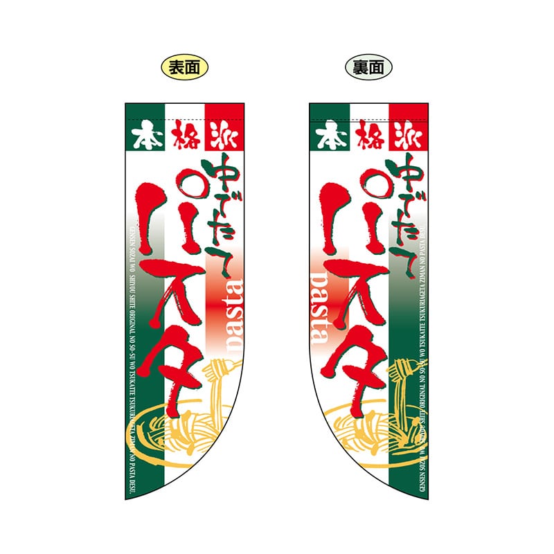 P・O・Pプロダクツ 両面Rフラッグ ミニ 6015 パスタ 1枚(ご注文単位1枚)【直送品】