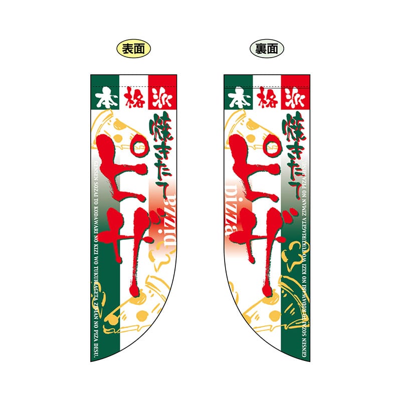 P・O・Pプロダクツ 両面フラッグ R型 ピザ No.6016 1枚(ご注文単位1枚)【直送品】