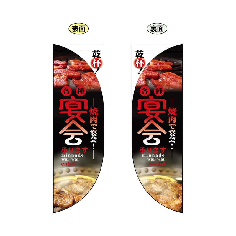 P・O・Pプロダクツ 両面Rフラッグ 6028 宴会焼肉 1枚(ご注文単位1枚)【直送品】
