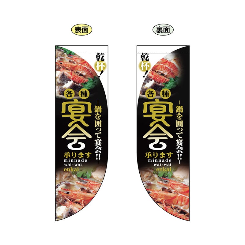 P・O・Pプロダクツ 両面Rフラッグ 6030 宴会鍋 1枚(ご注文単位1枚)【直送品】
