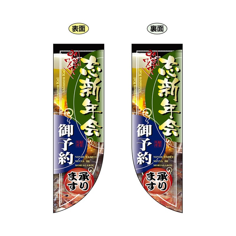 P・O・Pプロダクツ 両面Rフラッグ 6031 忘新年会 1枚(ご注文単位1枚)【直送品】