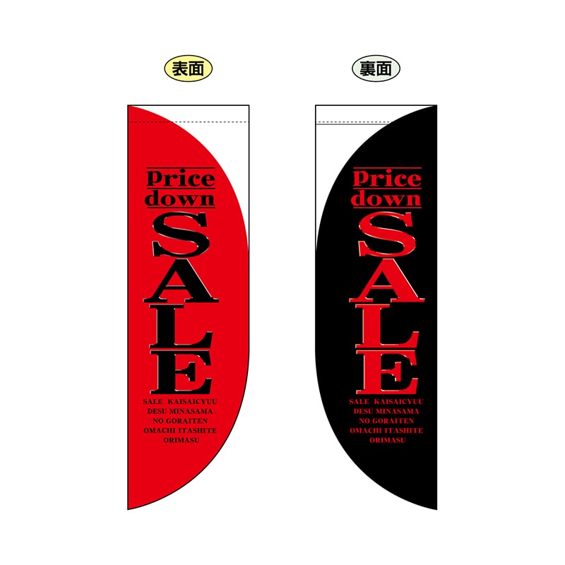 P・O・Pプロダクツ 両面Rフラッグ ミニ 6033 SALE 1枚(ご注文単位1枚)【直送品】