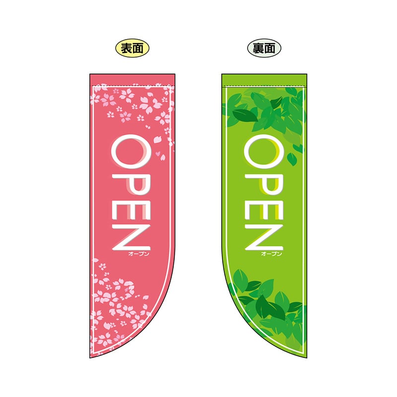 P・O・Pプロダクツ 両面Rフラッグ ミニ 6034 OPEN春 1枚(ご注文単位1枚)【直送品】