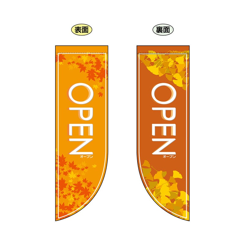 P・O・Pプロダクツ 両面Rフラッグ ミニ 6036 OPEN秋 1枚(ご注文単位1枚)【直送品】