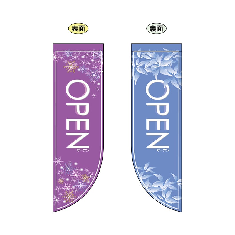 P・O・Pプロダクツ 両面フラッグ R型 OPEN 冬 No.6037 1枚(ご注文単位1枚)【直送品】