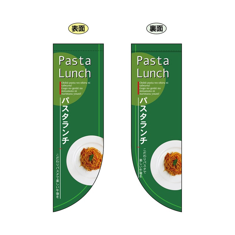 P・O・Pプロダクツ 両面Rフラッグ 6043 PastaLunch 1枚(ご注文単位1枚)【直送品】
