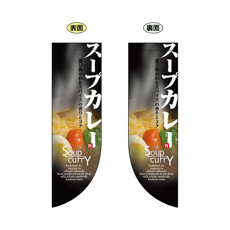 P・O・Pプロダクツ 両面Rフラッグ 6045 スープカレー 1枚(ご注文単位1枚)【直送品】