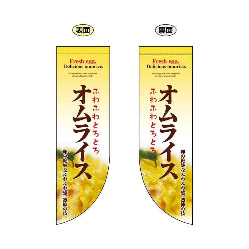 P・O・Pプロダクツ 両面Rフラッグ 6046 オムライス 1枚(ご注文単位1枚)【直送品】