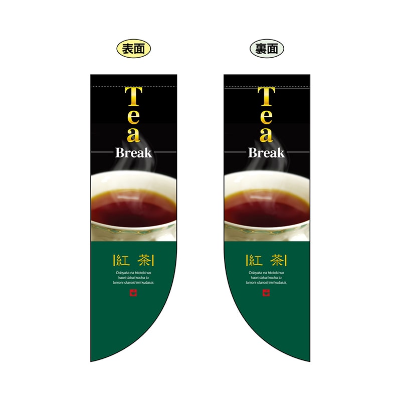 P・O・Pプロダクツ 両面Rフラッグ 6048 紅茶 1枚(ご注文単位1枚)【直送品】