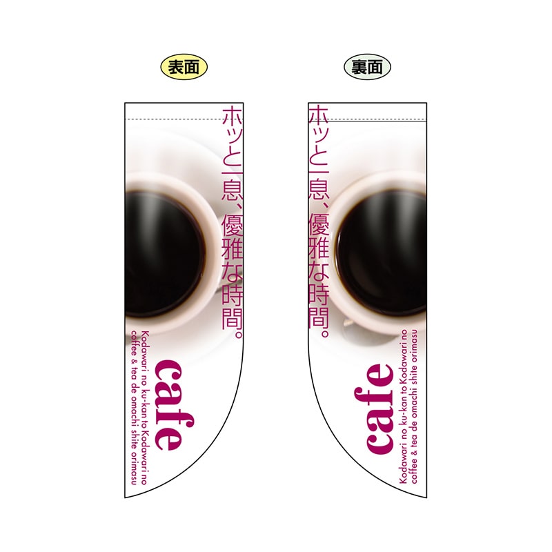 P・O・Pプロダクツ 両面Rフラッグ 6049 cafe 1枚(ご注文単位1枚)【直送品】