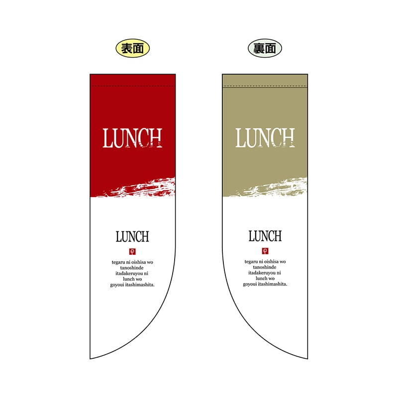 P・O・Pプロダクツ 両面Rフラッグ 6051 LUNCH 1枚(ご注文単位1枚)【直送品】
