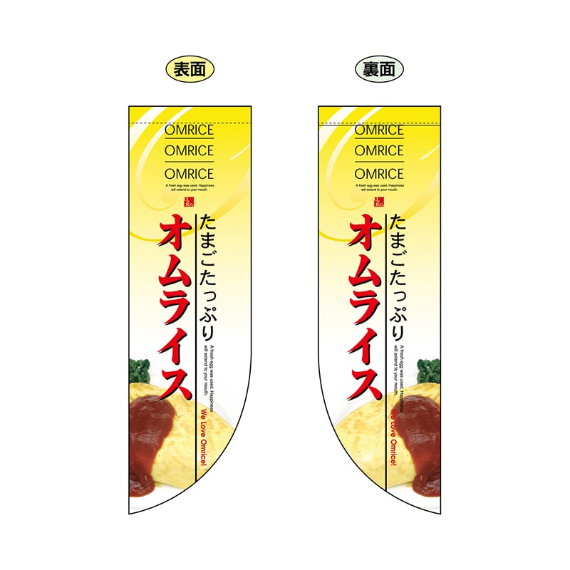 P・O・Pプロダクツ 両面Rフラッグ 6053 オムライス 1枚(ご注文単位1枚)【直送品】