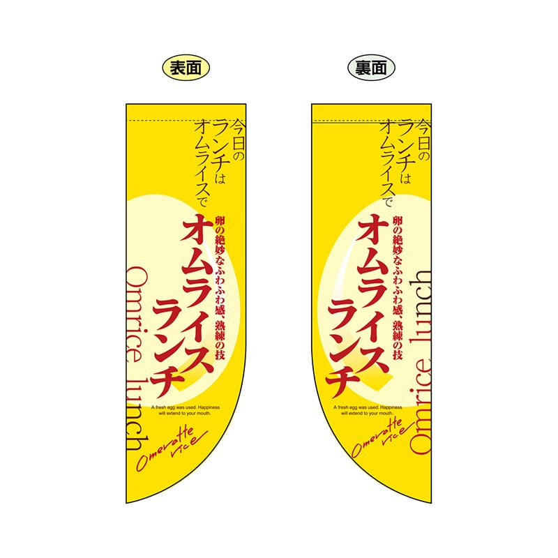 P・O・Pプロダクツ 両面Rフラッグ 6054 オムライスランチ 1枚(ご注文単位1枚)【直送品】