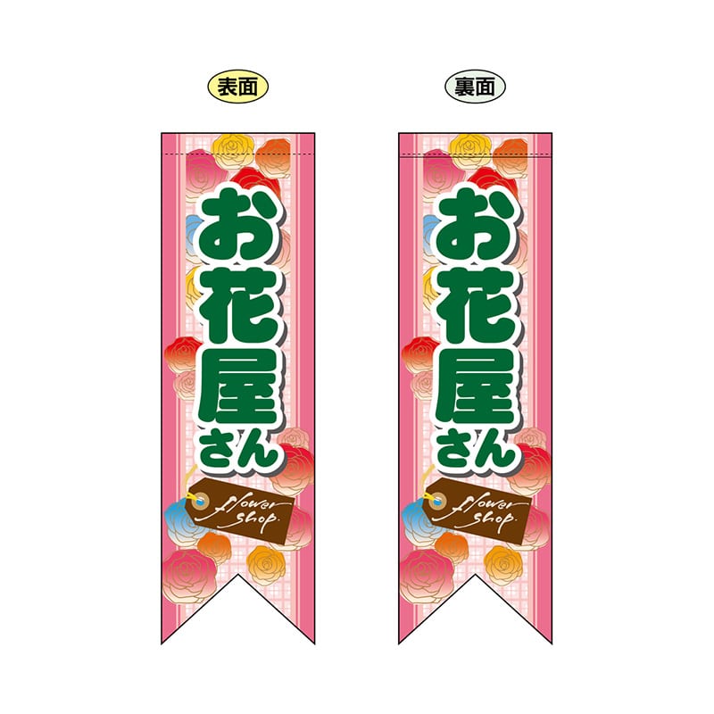 P・O・Pプロダクツ 両面フラッグ リボン型 6069 お花屋さん 1枚(ご注文単位1枚)【直送品】